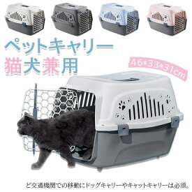 【6配布中！】ペットキャリー ペット キャリー ハード 猫 猫キャリーバック 持ち運び 犬用 うさぎ ケージ ペット用 ケース 猫用 ハードキャリー ペット用キャリー キャリーバッグ 犬 キャリーケース 旅行 防災 グッズ プラスチック 小動物用 通気口 送料無料
