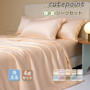 シルク100% 掛け布団カバー セミダブル スシーツ 枕カバー 4点セット シンプル プレゼント ギフト ダブル ダニよけ 花粉 アレルギー対策 洗える 夏
