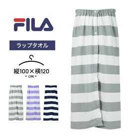 フィラ ラップタオル 女の子 男の子 100cm キッズ ジュニア 巻きタオル fila レディース メンズ プール 海水浴 水泳小物 小学生 中学生 子供 大人 プール授業 水遊び ボーダー ボーイズ ガールズ 女児 男児 おしゃれ 送料無料 父の日 ギフト