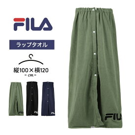 フィラ ラップタオル 女の子 男の子 100cm キッズ ジュニア 巻きタオル fila レディース メンズ プール 海水浴 水泳小物 小学生 中学生 子供 大人 プール授業 水遊び 女児 男児 おしゃれ カーキ ブラック ネイビー 送料無料 父の日 ギフト