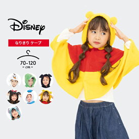 ディズニー なりきり ケープ マント 女の子 男の子 ベビー キッズ ハロウィン 衣装 子供 仮装 コスプレ ミッキー ミニー プーさん ドナルド デイジー サリー 70 80 90 100 110 120 disney 春夏秋冬 おしゃれ 子供服 送料無料
