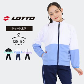 ロット ジャージ上下 女の子 春夏 lotto ジャケット パンツ おしゃれ 120cm 130cm 140cm 150cm 160cm 上下セットアップ 子供用 スポーツウェア ルームウェア 黒 ブラック パープル 運動会 体育 小学生 中学生 女児 送料無料