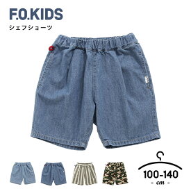 ショートパンツ キッズ 男の子 100cm 110cm 120cm 130cm 140cm キッズ ボトムス ズボン 子供服 パンツ シェフパンツ エフオーキッズ f.o.kids 綿100% シンプル ボトムス キッズ ジュニア ブルー ヒッコリー ストライプ 迷彩 半ズボン 子供服 送料無料