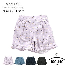 セラフ ショートパンツ キッズ 女の子 100cm 110cm 120cm 130cm 140cm キッズ ボトムス ズボン 子供服 パンツ seraph シンプル ボトムス ベビー キッズ 子供ショートパンツ フリル ラベンダー チャコール ネイビー ブルー 半ズボン 子供服 送料無料