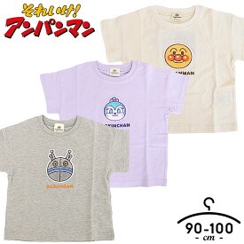 アンパンマン 4キャラサガラ刺繍Tシャツ 半袖Tシャツ ベビー キッズ 男の子 女の子 春夏 おしゃれ 90cm 95cm 100cm 子供服 部屋着 お洒落 おしゃれ ギフト グレー アイボリー ラベンダー 送料無料