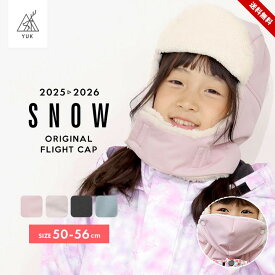 【セール】スキーウェア キッズ ベビー 帽子 フライトキャップ 男の子 女の子 子供 超撥水yuk 防寒 スノーボード 幼稚園 保育園 雪遊び 冬用 雪用 超撥水加工 耐水圧10000mm おしゃれ ユック 2024-25年 新作 スキーウェア キッズ 超撥水YUK シリーズ 送料無料
