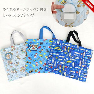 新幹線 パウパトロール レッスンバッグ トートバッグ キルト 男の子 女の子 手提げ 絵本バッグ かばん 入園入学準備 ベビー キッズ ミニオンズ おしゃれ 子供用 通園 幼稚園 保育園 小学校