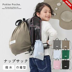 【一部予約】ナップサック 体操服入れ 女の子 男の子 撥水 ランドセルの上から 子供 バッグ 入学入園準備 お着換え 体操服 パジャマ入れ 無地 シンプル おしゃれ 通学 通園 子供用 幼稚園 保育園 小学校 ポッケポッシュ 送料無料