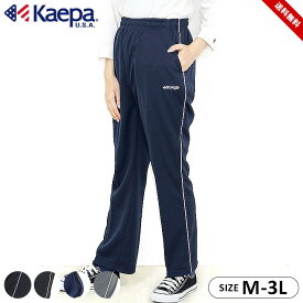 ケイパ Kaepa ジャージパンツ レディース 大人 M L LL 3L ジャージ 下 レディース パンツ スポーツ ランニング 大人用 ブラック チャコール ネイビー 送料無料