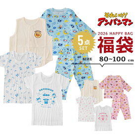 福袋 2026 アンパンマン 男の子 女の子 パジャマ 5点セット 福袋 2026年 80cm 90cm 95cm 100cm お泊り 春秋冬 子供用 おしゃれ パジャマ上下 キルト ベスト 肌着 半袖 Tシャツ 新春福袋 幼稚園 保育園 幼児 送料無料