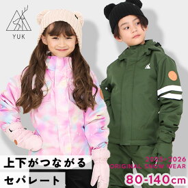 【予約】スキーウェア キッズ 超撥水YUK セパレート つなぎ 上下 スノーウェア 80cm 90cm 100cm 110cm 120cm 130cm 140cm サイズ調整 雪遊び ウエア 中綿 ベビー女の子 男の子 子供 スキー 耐水圧10000mm 送料無料