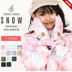 スキーグローブ キッズ ベビー 手袋 男の子 女の子 子供 超撥水yuk スノーグローブ 防寒 3歳 4歳 5歳 6歳 5本指 スノーボード 幼稚園 保育園 雪遊び 冬用 雪用 超撥水加工 耐水圧10000mm ユック 2025-26年 送料無料