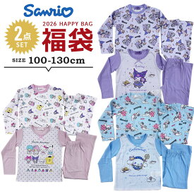 売尽 福袋 2026 サンリオ キッズ 女の子 パジャマ 2点セット 福袋 2026年 100cm 110cm 120cm 130cm お泊り 春秋冬 子供用 おしゃれ パジャマ上下 キルト 天竺 長袖 新春福袋 幼稚園 保育園 幼児 送料無料