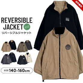 リバーシブルジャケット キッズ ジュニア 男の子 140cm 150cm 160cm フリース アウター 秋 冬 あったか シンプル お洒落 小学校 ジャケット 子供服 子ども こども ベージュ カーキ チャコール ブラック 送料無料