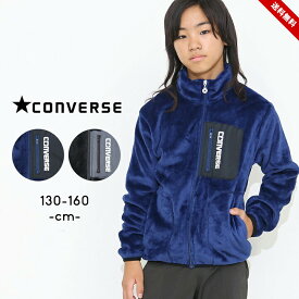 【売尽】コンバース フリース ジャケット アウター 秋冬春 キッズ ジュニア 男の子 女の子 130cm 140cm 150cm 160cm CONVERSE 小学生 小学校 中学生 中学校 おしゃれ 子供服 アウトドア ボーイズ ガールズ ブラック ネイビー 送料無料