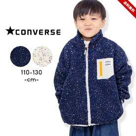 【売尽】コンバース ボアジャケット アウター 春秋冬 キッズ ジュニア 男の子 女の子 110cm 120cm 130cm CONVERSE 小学生 小学校 おしゃれ 子供服 アウトドア キャンプ ボーイズ ガールズ ホワイト ネイビー 送料無料