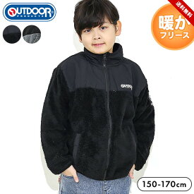 【売尽】OUTDOOR PRODUCTS アウトドアプロダクツ フリースジャケット キッズ ジュニア 男の子 ボア ブルゾン アウター 防寒 もこもこ カジュアル 通学 キャンプ スポーツ 150cm 160cm 170cm 秋冬 送料無料