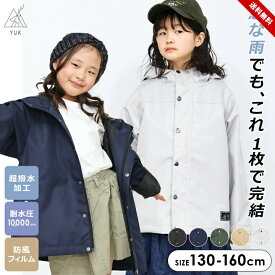 【売尽】マウンテンパーカー 超撥水 ユック キッズ ジュニア 男の子 女の子 130cm 140cm 150cm 160cm 耐水圧10,000mm 防風加工 春 秋 YUK ブラック ネイビー サンド ベージュ カーキ アウトドア カジュアル アウター 雨 風 送料無料