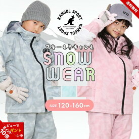 カンゴール スキーウェア キッズ ジュニア 男の子 女の子 セパレート 上下セット 120cm 130cm 140cm 150cm 160cm サイズ調節 調整 カンゴールスポーツ オリジナル スキー 幼稚園 保育園 小学校 小学生 中学 送料無料