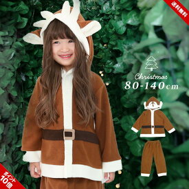 クリスマス コスプレ 衣装 キッズ トナカイ 上下セット 子供 女の子 男の子 80cm 90cm 95cm 100cm 110cm 120cm 130cm 140cm フリース コスチューム 仮装 変身 着ぐるみベビー なりきり 送料無料