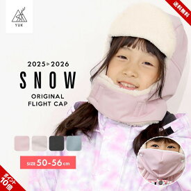 スキーウェア キッズ ベビー 帽子 フライトキャップ 男の子 女の子 子供 超撥水yuk 防寒 スノーボード 幼稚園 保育園 雪遊び 冬用 雪用 超撥水加工 耐水圧10000mm おしゃれ ユック 2024-25年 新作 スキーウェア キッズ 超撥水YUK シリーズ 送料無料