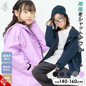 マウンテンパーカー 超撥水 ユック ジュニア 男の子 女の子 140cm 150cm 160cm 耐水圧10,000mm 防風加工 春 秋 ブラック チャコール ネイビー パープル おしゃれ アウトドア カジュアル アウター ブランド 雨 風 YUK 送料無料