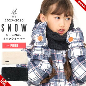 ネックウォーマー ボア キッズ ジュニア 子供 スポーツ おしゃれ ブラック ホワイト ウィンタースポーツ スキー スノボ マフラー 小物 あったか 冬 防寒具 アウトドア YUK ユック 無地 子ども 2025年 2026年 送料無料