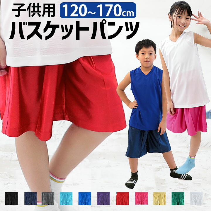 楽天市場 ジャージ ハーフパンツ キッズ ジュニア 男の子 女の子 バスケットパンツ ボーイズ ガールズ 1cm 130cm 140cm 150cm 160cm バスケパンツ バスケットボールパンツ ジャージ下 ボクシングパンツ ダンスパンツ 体育 光沢 子供用 ルームウェア おしゃれ 送料無料