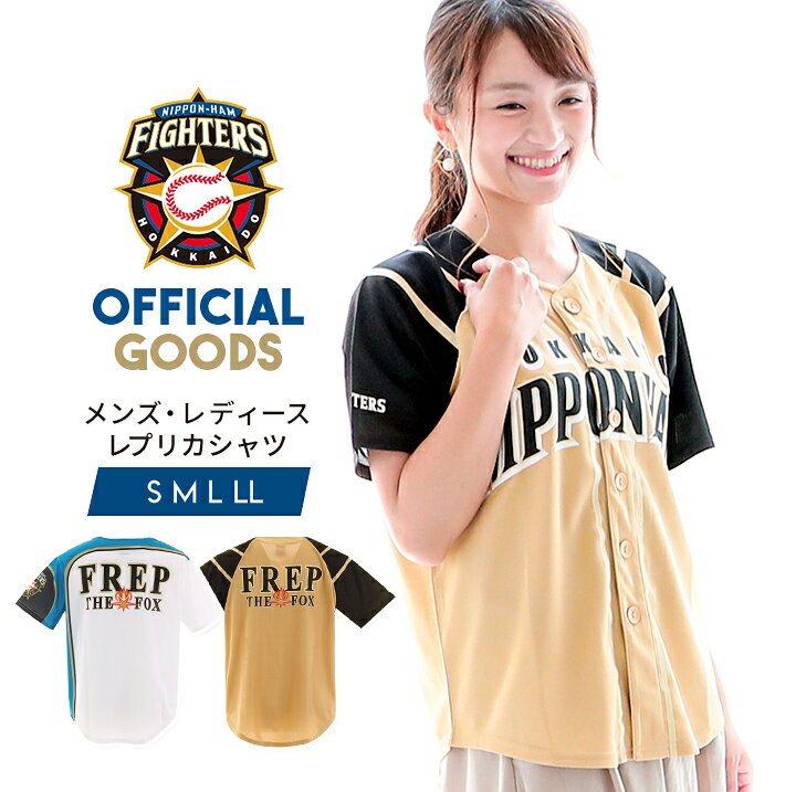 楽天市場 セール 北海道日本ハムファイターズ レプリカ ユニフォーム シャツ メンズ レディース 日ハム プロ野球 オフィシャルグッズ ホーム ビジター ホワイト 白 大人 スポーツ ユニセックス 公認 ライセンス商品 応援グッズ 観戦 フレップ 送料無料 ビッグボス 父
