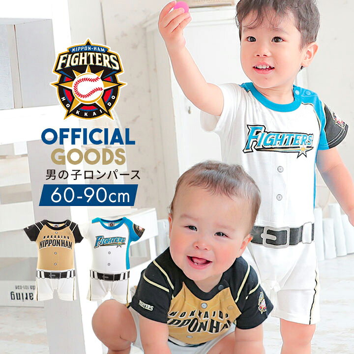 楽天市場 セール 北海道日本ハムファイターズ ロンパース ベビー ボーイズ 男の子 日ハム プロ野球 オフィシャルグッズ ホーム ビジター 男児 白 ホワイト 子供 スポーツ 公認 ライセンス商品 送料無料 Loc Shop