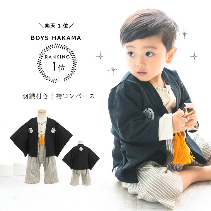 楽天市場 袴ロンパース 男の子 100日祝い袴 ロンパース 初節句 衣装 服 60cm 70cm 80cm 90cm 子供の日 衣装 お食い初め 服 袴ロンパース お宮参り 和装 和服 着物 はかま フォーマル 結婚式 カバーオール 赤ちゃん 出産祝い ベビー服 入園式 一生餅 百日祝い 送料無料 楽天市場 袴ロンパース 男の子 100日祝い袴 ロンパース 初節句 衣装 服 60cm 70cm 80cm 90cm 子供の日 衣装 お食い初め 服 袴ロンパース お宮参り 和装 和服 着物 はかま フォーマル 結婚式 カバーオール 赤ちゃん 出産祝い ベビー服 入園式 一生餅 百日祝い 送料無料
