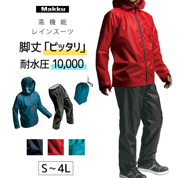 楽天市場 レインコート レインウェア上下 メンズ レディース バイク ゴルフ 防水 撥水 耐水圧mm 大きいサイズ おしゃれ 4l El 3l Ll 2l L M S 軽量 防風 作業用 仕事 作業着 農作業 建設業 土木作業 カッパ 登山 セットアップ Makku マック 防水耐久 送料無料