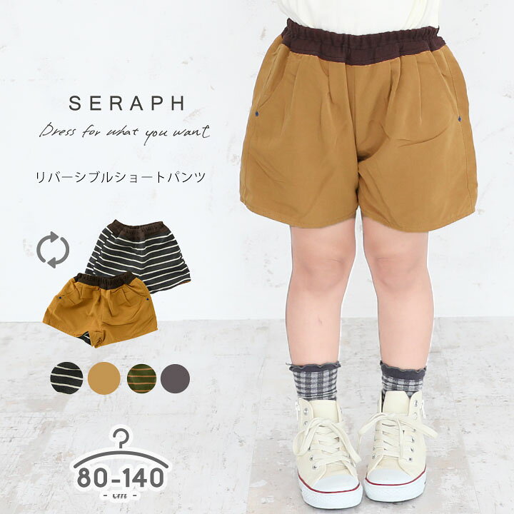 楽天市場 ショートパンツ 女の子 ボトムス リバーシブルショートパンツ 半ズボン 半パン ボトムス 短パン 子供服 キッズ ベビー ジュニア 子供 こども 子ども シンプル カジュアル おしゃれ オトナト Otonato 80cm 90cm 95cm 100cm 110cm 1cm 130cm 140cm キャメル