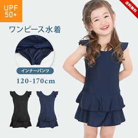 スクール水着 女の子 インナーパンツ付き スカート ワンピース フリル 女子 女児 キッズ ジュニア 小学生 中学生 120 130 140 150 160 170 かわいい おしゃれ スクール 水着 女子 体型カバー スイムウェア ネイビー ブラック 子供用 チュニック プール 送料無料