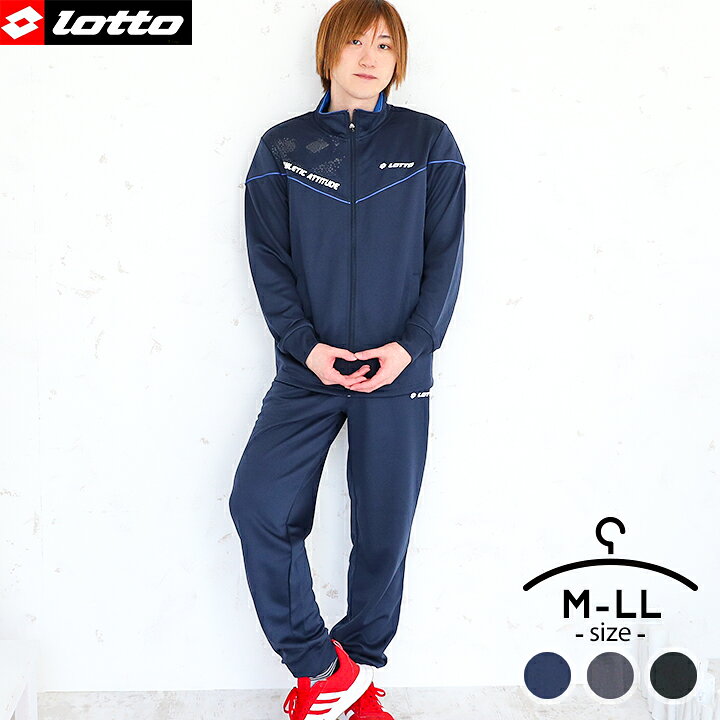 楽天市場 セール Lotto ロット ジャージ 上下セット メンズ 男 スポーツ M L Ll シンプル ブランド ロゴ 上下 セットアップ トレーニング ランニング 大人 男性 ジャケット パンツ ブラック ネイビー チャコール お洒落 かっこいい おしゃれ 送料無料 Loc Shop