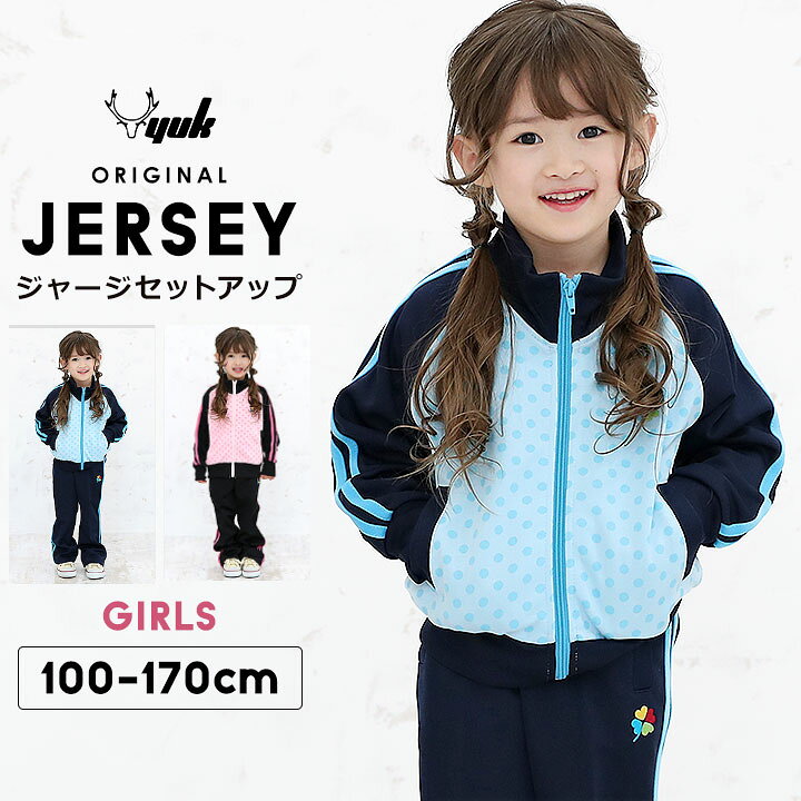 楽天市場 セール ジャージ 上下 キッズ ジュニア 女の子 かわいい ドット柄 可愛い トレーニングウェア ジャケット ロングパンツ スポーツウェア 100cm 110cm 1cm 130cm 140cm 150cm 160cm 170cm 小学生 Yuk ユック 子供用 ルームウェア おしゃれ 送料無料 Loc Shop