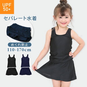 スクール水着 女の子 セパレート キッズ ジュニア 小学生 中学生 女子 110cm 120cm 130cm 140cm 150cm 160cm 170cm 可愛い スイムウェア 裏地 ブラカップ付き ネイビー 紺 シンプル ガールズ スイミング