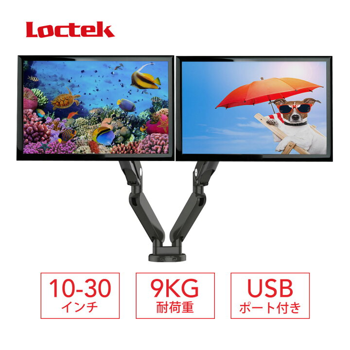 楽天市場 限定 P10倍up 3 28 10時迄 Loctek モニターアーム デュアルアーム ディスプレイアーム ガスシリンダー ガス圧式 2画面 Usb端子付き 液晶モニターアーム Pcモニターアーム 10 30インチ 2 9kgのモニターに対応 D8d Flexispot楽天市場店
