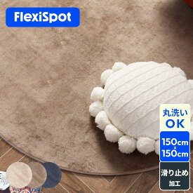 ラグ ラグマット rug 円形 直径 150cm カーペット FlexiSpot RUG3 サラふわ ふわふわ 丸 洗える ラグマット 絨毯 丸型 北欧 おしゃれ かわいい シャギーラグ じゅうたん 春 夏 秋 冬 円型 サークル 滑り止め フリーリー