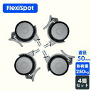 Flexispot フレキシスポット ネジ式キャスター キャスターセット 電動式昇降デスク 専用キャスター 4個セット W2