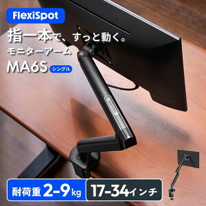 ���j�^�[�A�[�� �V���O�� FlexiSpot MA6S �f�B�X�v���C�A�[�� �㉺���E�ړ� ��ʉ�] ��^���j�^�[���� �t�����j�^�[�A�[�� �p�x���� 360°��] 17-34�C���` �ω׏d2-9kg ���j�^�[�Ή� �u���b�N