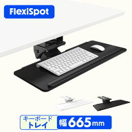 FLEXISPOT フレキシスポットスライド式 キーボードトレイ キーボードスライダー キーボード台 キーボード…