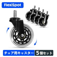 チェア用キャスター FlexiSpot W4 オフィスチェア 差し込み式キャスター 椅子 交換 キャスターセット 専…