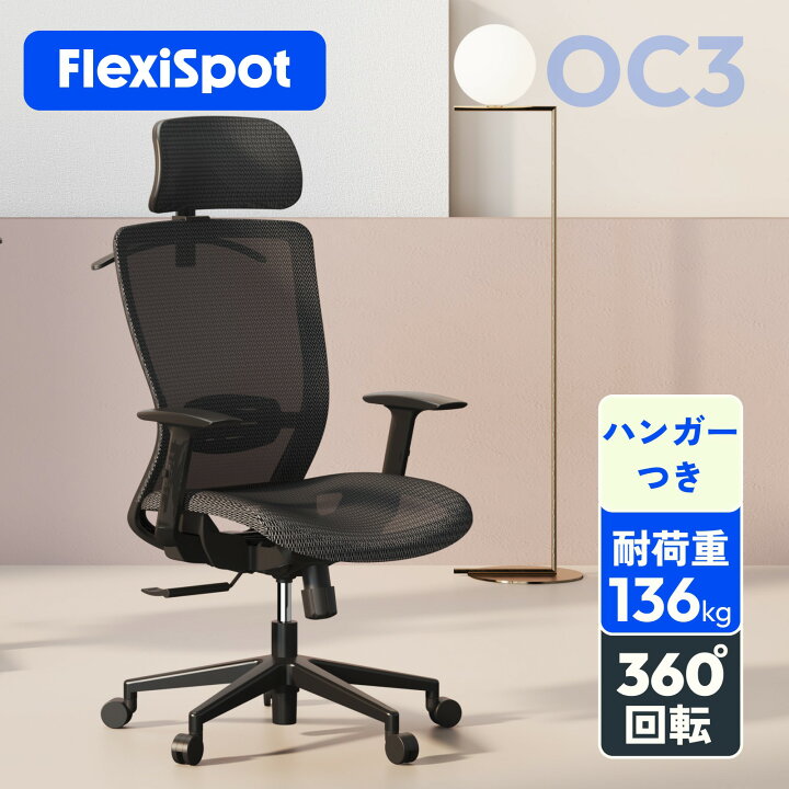 楽天市場】オフィスチェア メッシュ FlexiSpot OC3 デスクチェア 