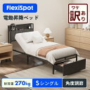 【訳あり品・数量限定】 電動ベッド リクライニングベッド 電動 FlexiSpot B1 折りたたみベッド やわらかめ 1モーター ベッド 組立サービス付き 折り畳み シングル フレームのみ 電動リクライニング 一人用 電動リクライニングベッド おしゃれ ギフト 敬老の日
