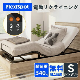 電動ベッド リクライニングベッド 電動 FlexiSpot S2 2モーター ベッド 組立サービス付き 折り畳み 2モーター シングル フレームのみ 電動リクライニング 一人用 電動リクライニングベッド ギフト