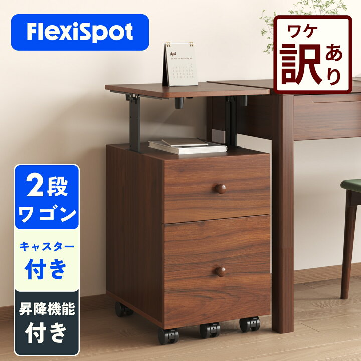 楽天市場】【訳あり品・数量限定】 ワゴン FLEXISPOT フレキシスポット 