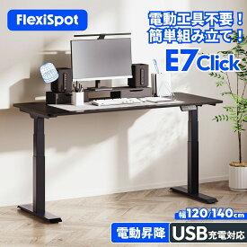 ★ポイント25倍 7/26迄★ 昇降デスク 電動 組立簡単 FlexiSpot E7 Click 昇降式デスク 電動 オフィスデスク デスク 120 140 パソコンデスク 高さ調整 昇降 昇降式テーブル スタンディングデスク 奥行60 70 昇降式デスク ワークデスク 昇降式 電動デスク