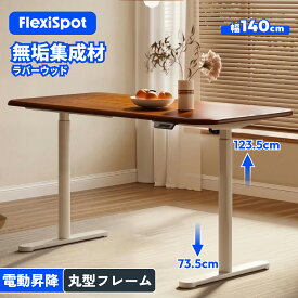 昇降デスク 電動 無垢材 集成材 Flexispot ER2 天然木 昇降式テーブル オフィスデスク スタンディングデスク 昇降 学習机 パソコンデスク リモートワーク デスク 在宅 テレワーク 昇降式 高さ調整 電動昇降テーブル 天板 幅140