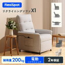 電動リクライニングソファ リクライニングチェア 電動 電動ソファー 1人掛け チェア 収納付き FlexiSpot X1 ソファ 一…